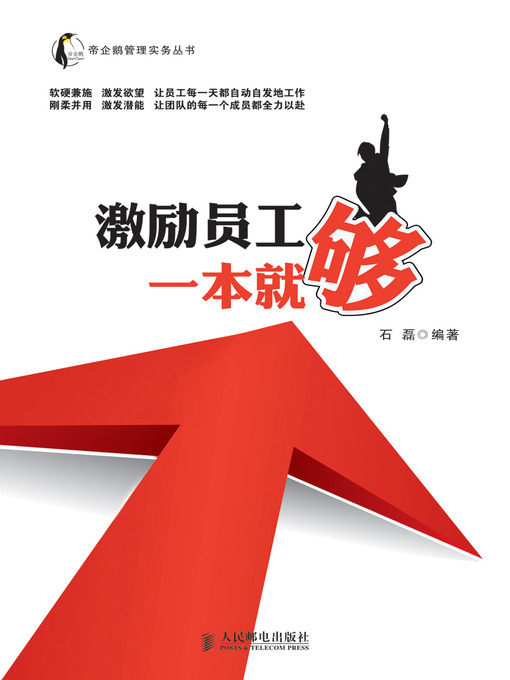 Title details for 激励员工一本就够 by 石磊 - Available